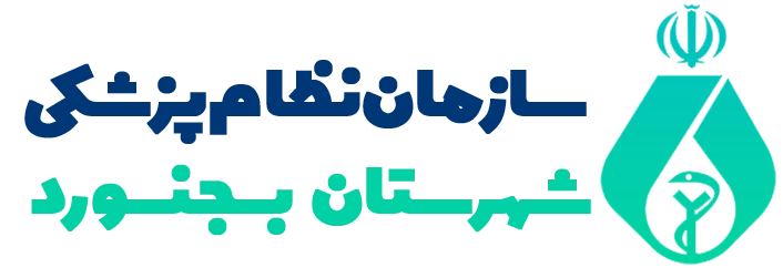 سازمان نظام پزشکی شهرستان بجنورد