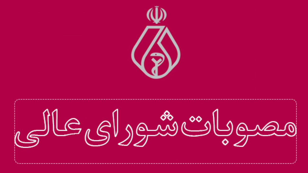 مصوبات شورای عالی 41