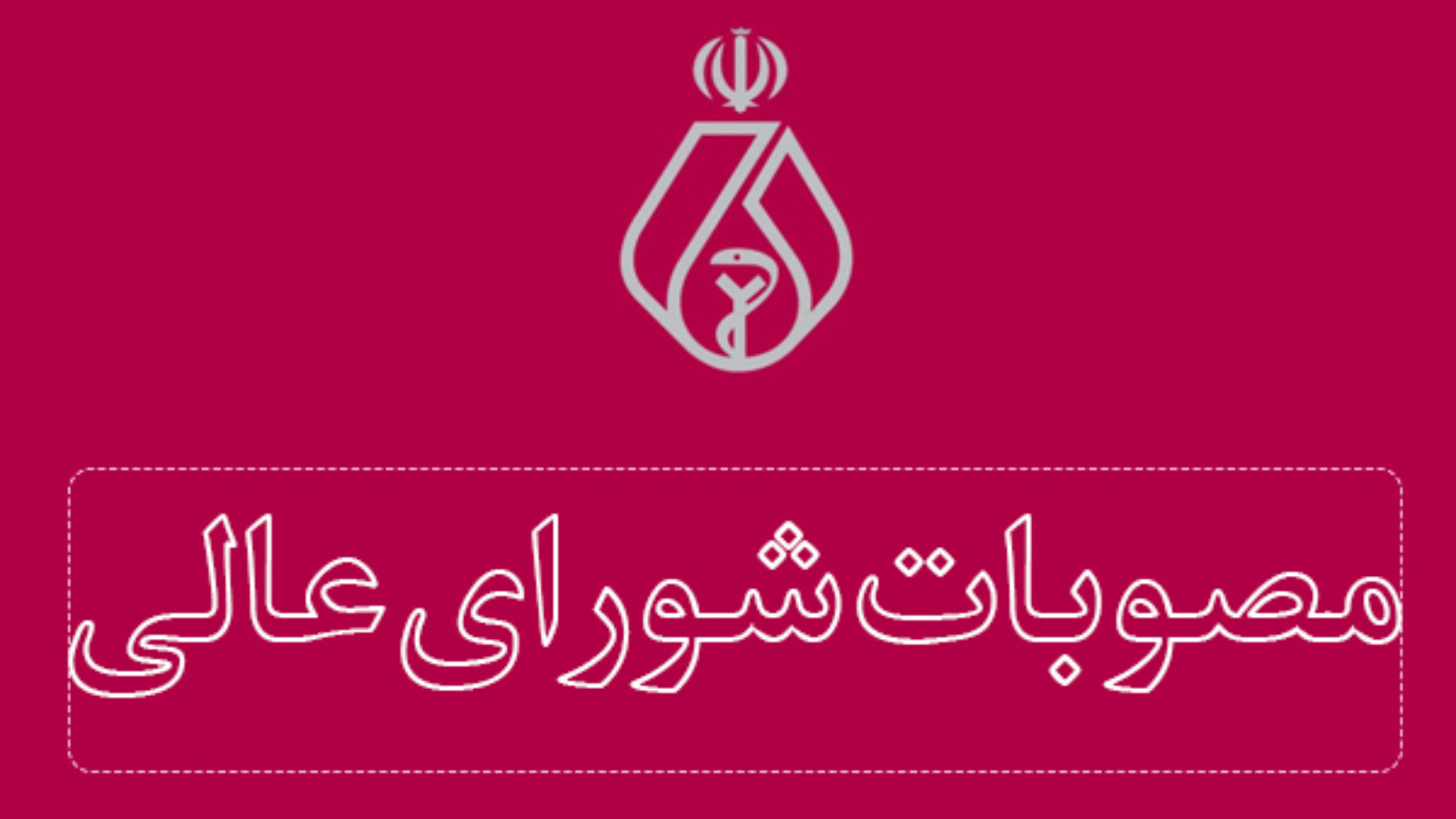 مصوبات شورای عالی 41