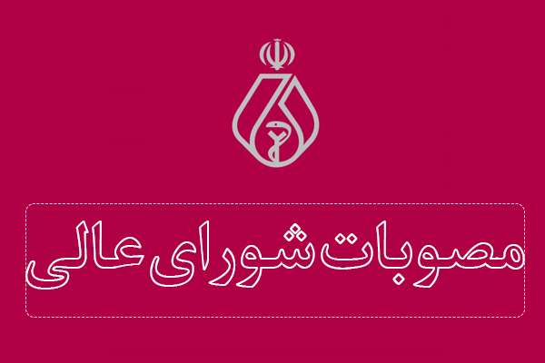 مصوبات شورای عالی 41