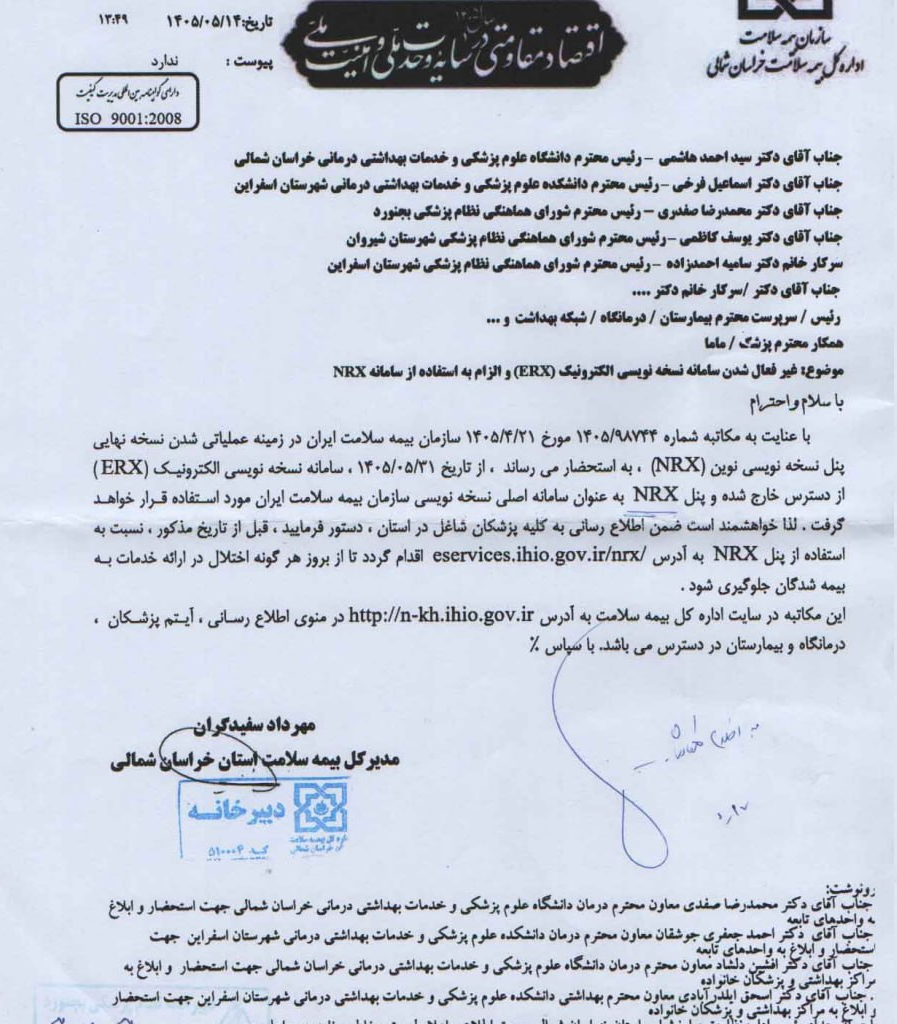 تغییر سامانه نسخه نویسی الکترونیک بیمه سلامت به سامانه NRX